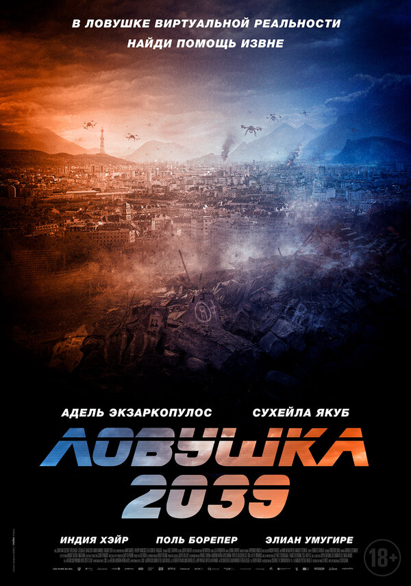 Ловушка 2039 - постер фильма